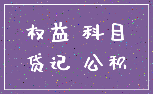 权益 科目_贷记 公积