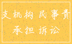 分公司注销后的诉讼主体华律
