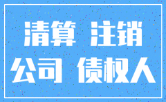 公司注销对客户的通知