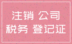 公司注册一年怎么注销