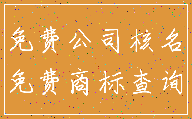 免费公司核名_免费商标查询