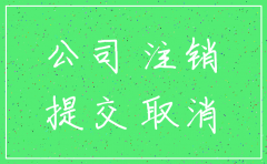 注销后的公司可以恢复吗
