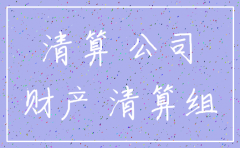 公司已注销如何清算