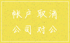 公司对公账号注销是否需要密码