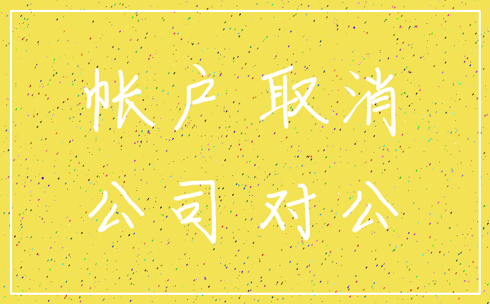 帐户 取消_公司 对公