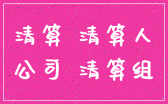 经贸公司的注销程序