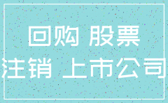 回购.注销 上市公司