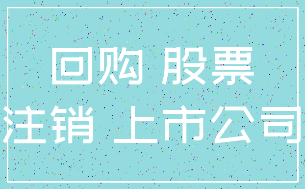 回购 股票_注销 上市公司