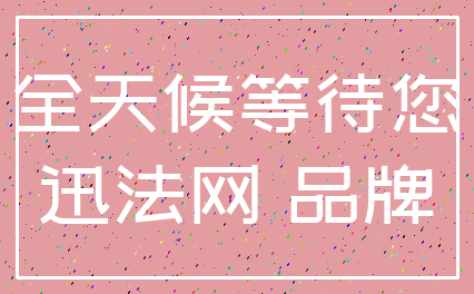 全天候等待您_迅法网 品牌