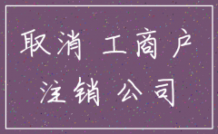 注册的公司注销要交罚款吗