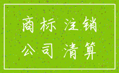注销公司商标怎么处理