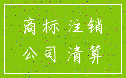 商标 注销_公司 清算