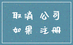 多年不经营的公司注销补账