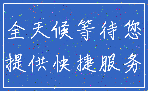 全天候等待您_提供快捷服务