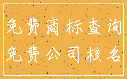 免费商标查询_免费公司核名