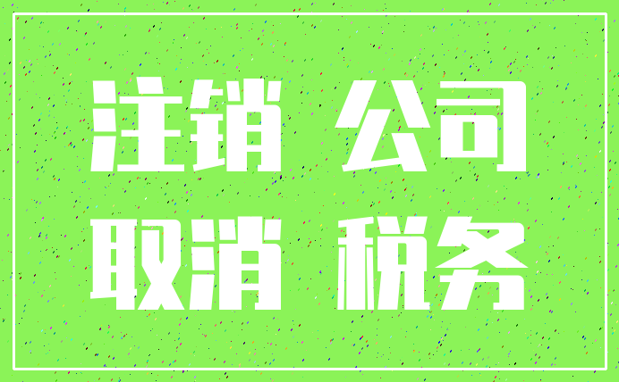 注销 公司_取消 税务