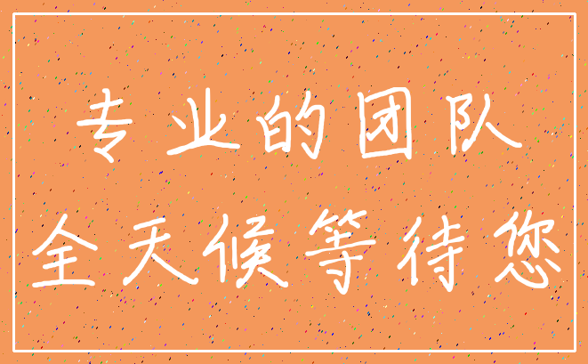 专业的团队_全天候等待您