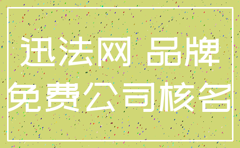 迅法网 品牌_免费公司核名