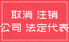 公司注销流对法人有什么影响