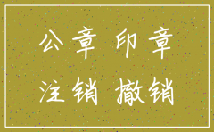 已经注销的公司公章可用吗