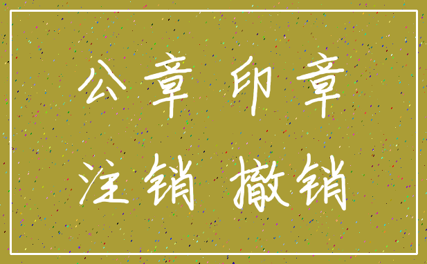 公章 印章_注销 撤销