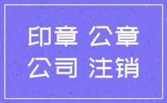 公司公章注销由哪个部门负责