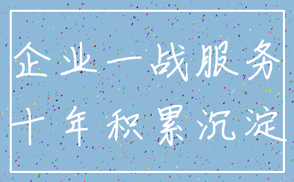 企业一战服务_十年积累沉淀