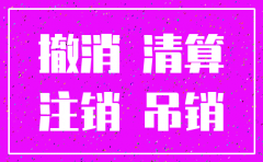 公司登记状态是注销是什么意思