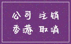 离岸公司注销难吗