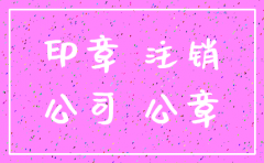公司注销后公章继续使用