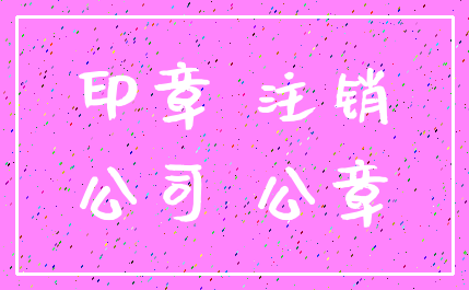 印章 注销_公司 公章