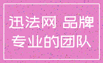 迅法网 品牌_专业的团队
