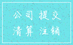 公司名下的财产注销时怎么办