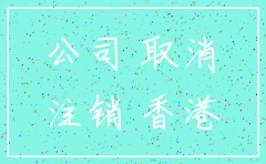 香港公司注销程序和花费
