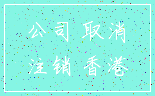 公司 取消_注销 香港