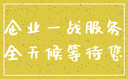 企业一战服务_全天候等待您
