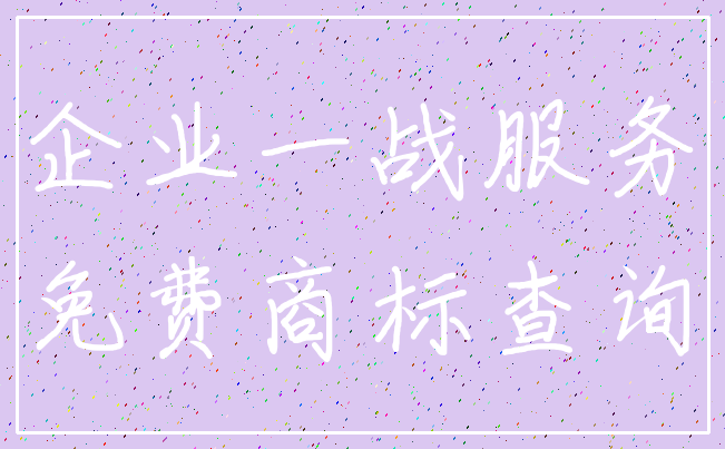 企业一战服务_免费商标查询