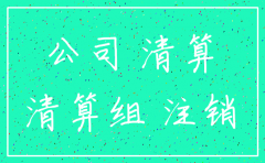 房屋到期公司想注销