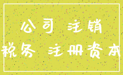 我公司注销后款怎么办