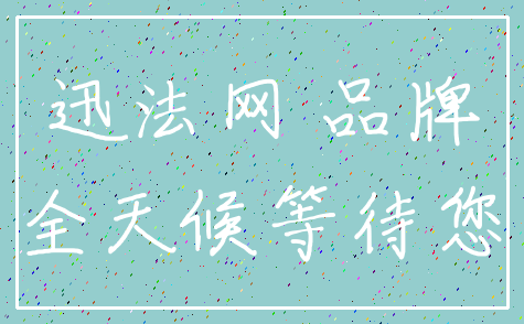迅法网 品牌_全天候等待您