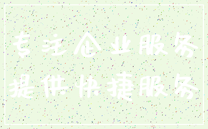 专注企业服务_提供快捷服务