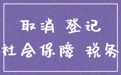 注销公司员工社保