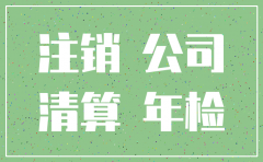 顺德注销公司需要什么手续费