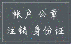 如何注销公司基本户头