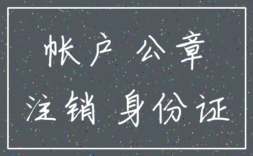 帐户 公章_注销 身份证