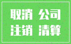 网上注销公司要多少钱
