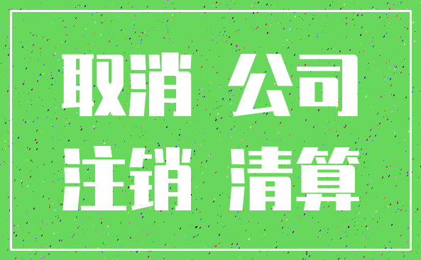 取消 公司_注销 清算