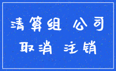 注销公司需要联系哪个部门