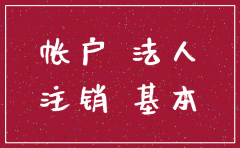 公司基本户账号注销说明怎么写