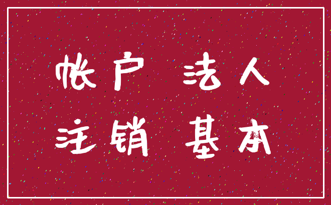 帐户 法人_注销 基本